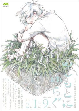 あしもとにゆらぐ