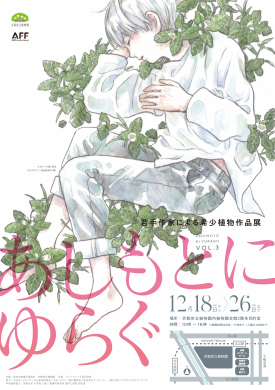 あしもとにゆらぐVol.3