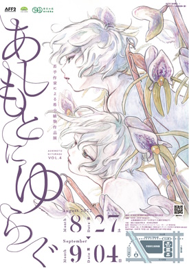 あしもとにゆらぐVol.4