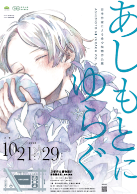 あしもとにゆらぐVol.5