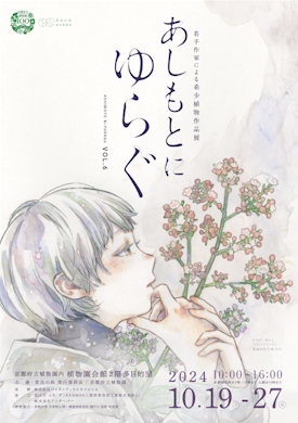 あしもとにゆらぐVol.6