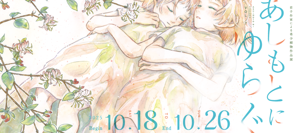 あしもとにゆらぐ Vol.7