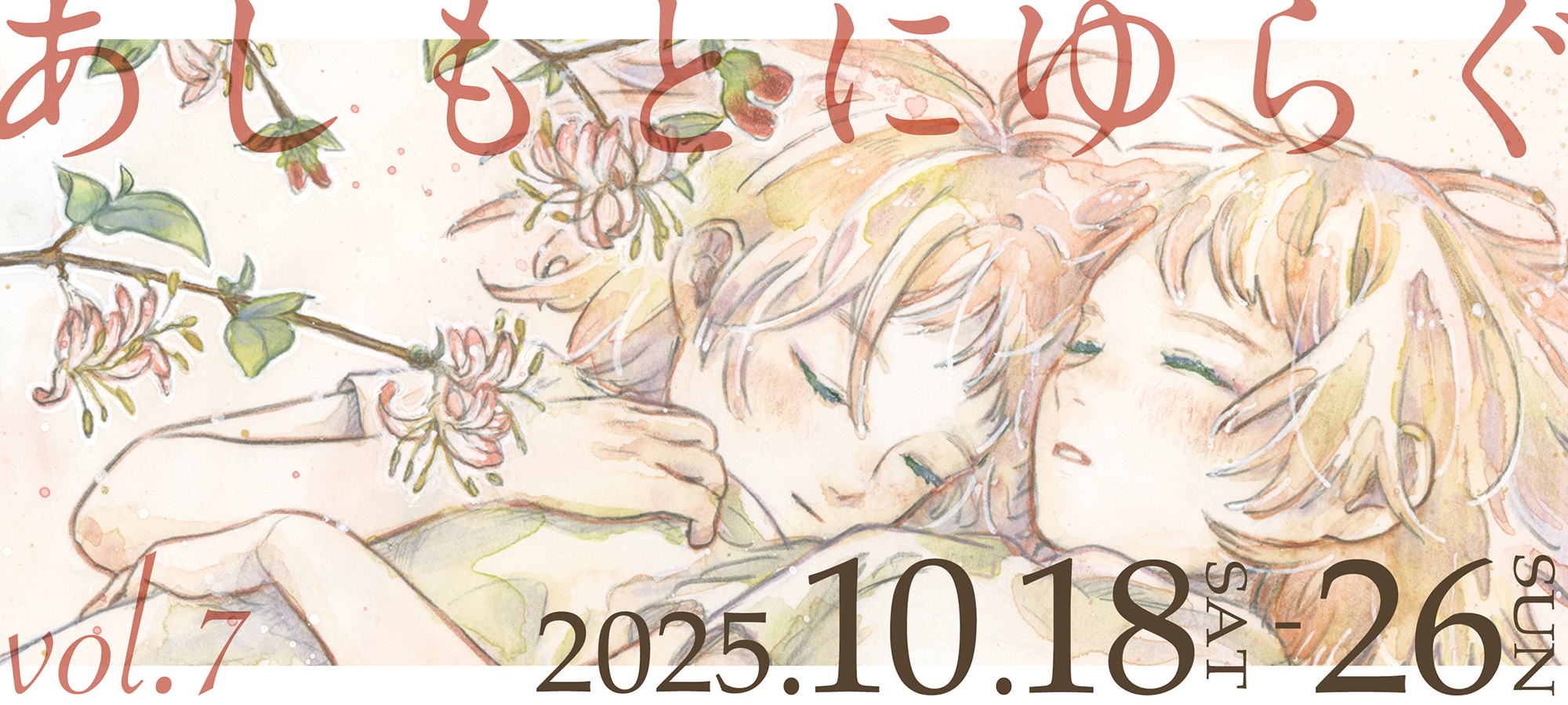 あしもとにゆらぐVol.6